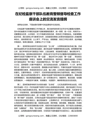 在纪检监察干部队伍教育整顿督导检查工作座谈会上的交流发言提纲