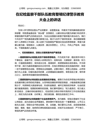 在纪检监察干部队伍教育整顿纪律警示教育大会上的讲话