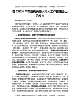 在2024年市直机关选人用人工作推进会上的发言