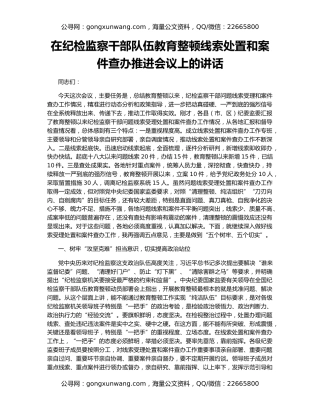 在纪检监察干部队伍教育整顿线索处置和案件查办推进会议上的讲话