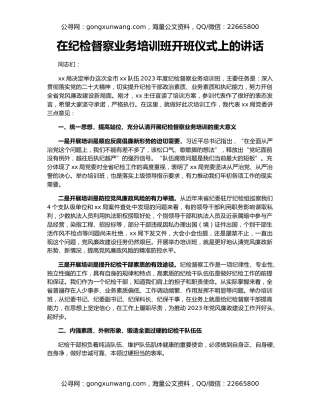 在纪检督察业务培训班开班仪式上的讲话