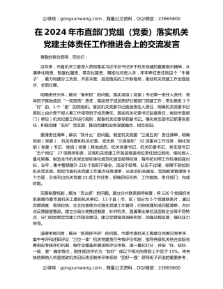 在2024年市直部门党组（党委）落实机关党建主体责任工作推进会上的交流发言