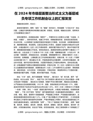 在2024年市级层面整治形式主义为基层减负专项工作机制会议上的汇报发言