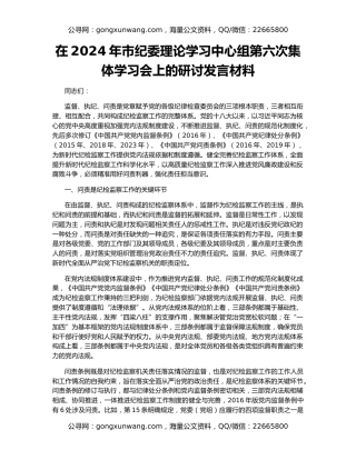 在2024年市纪委理论学习中心组第六次集体学习会上的研讨发言材料