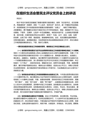 在组织生活会暨民主评议党员会上的讲话