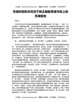在组织部机关党员干部主题教育读书班上的党课报告