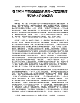 在2024年市纪委监委机关第一党支部集体学习会上的交流发言