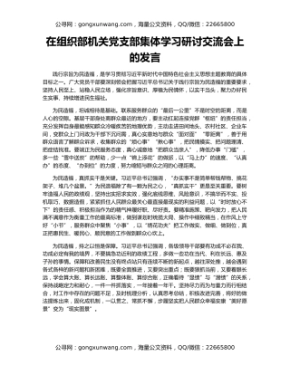 在组织部机关党支部集体学习研讨交流会上的发言