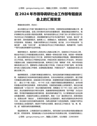 在2024年市领导调研社会工作部专题座谈会上的汇报发言