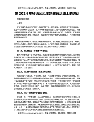 在2024年师德师风主题教育活动上的讲话