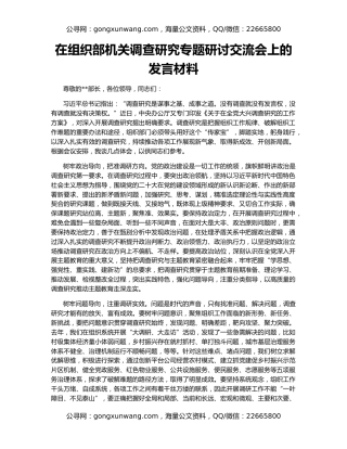 在组织部机关调查研究专题研讨交流会上的发言材料