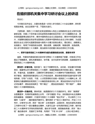在组织部机关集中学习研讨会议上的讲话
