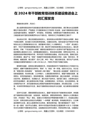 在2024年干部教育培训体系建设推进会上的汇报发言