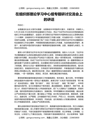 在组织部理论学习中心组专题研讨交流会上的讲话