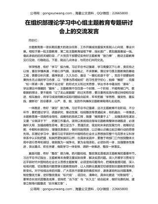 在组织部理论学习中心组主题教育专题研讨会上的交流发言