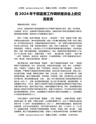 在2024年干部监督工作调研座谈会上的交流发言