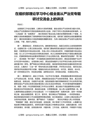 在组织部理论学习中心组全面从严治党专题研讨交流会上的讲话