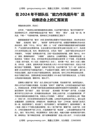 在2024年干部队伍“能力作风提升年”活动推进会上的汇报发言