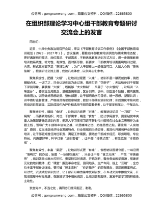 在组织部理论学习中心组干部教育专题研讨交流会上的发言