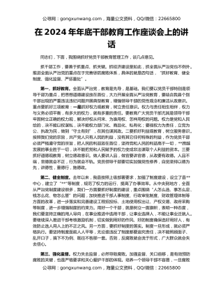 在2024年年底干部教育工作座谈会上的讲话