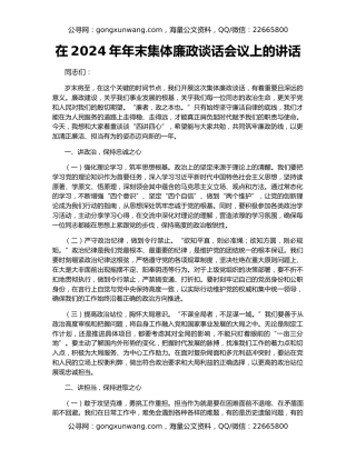 在2024年年末集体廉政谈话会议上的讲话