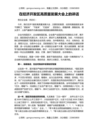 在经济开发区高质量发展大会上的讲话