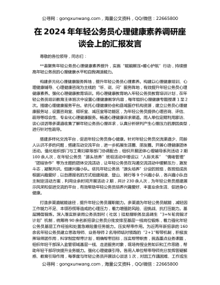 在2024年年轻公务员心理健康素养调研座谈会上的汇报发言