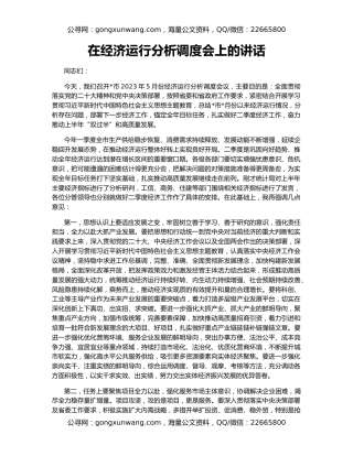 在经济运行分析调度会上的讲话