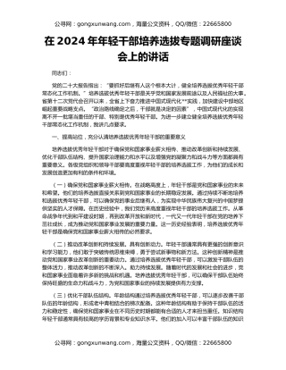 在2024年年轻干部培养选拔专题调研座谈会上的讲话