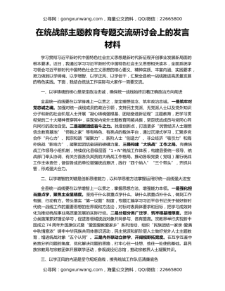 在统战部主题教育专题交流研讨会上的发言材料