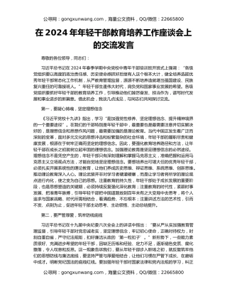 在2024年年轻干部教育培养工作座谈会上的交流发言