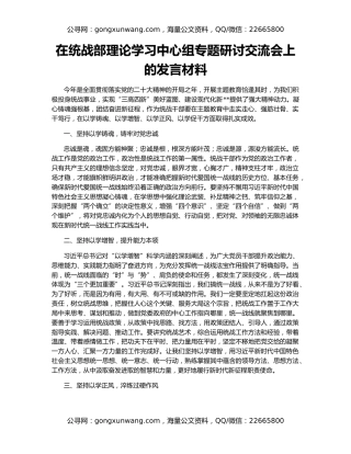 在统战部理论学习中心组专题研讨交流会上的发言材料