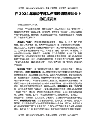 在2024年年轻干部队伍建设调研座谈会上的汇报发言