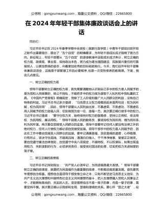 在2024年年轻干部集体廉政谈话会上的讲话