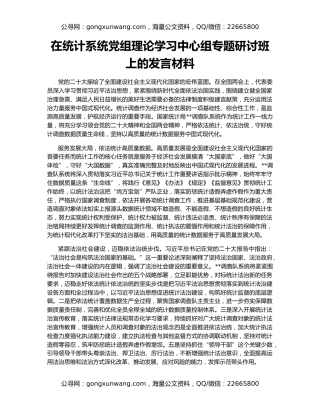 在统计系统党组理论学习中心组专题研讨班上的发言材料