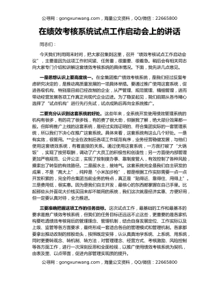 在绩效考核系统试点工作启动会上的讲话