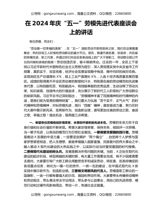 在2024年庆“五一”劳模先进代表座谈会上的讲话