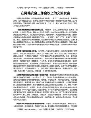 在网络安全工作会议上的交流发言