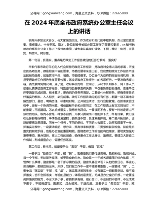 在2024年底全市政府系统办公室主任会议上的讲话