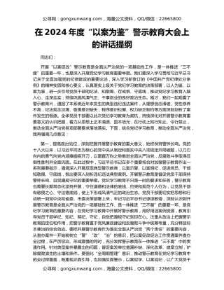 在2024年度“以案为鉴”警示教育大会上的讲话提纲