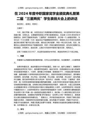 在2024年度中职国家奖学金颁奖典礼暨第二届“三星两优”学生表扬大会上的讲话