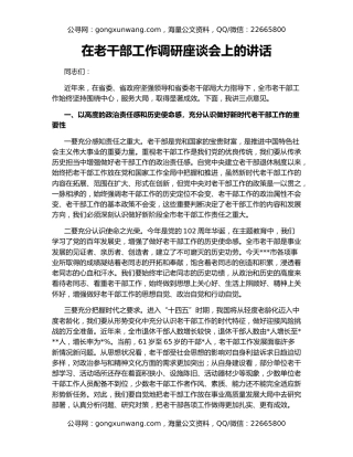 在老干部工作调研座谈会上的讲话