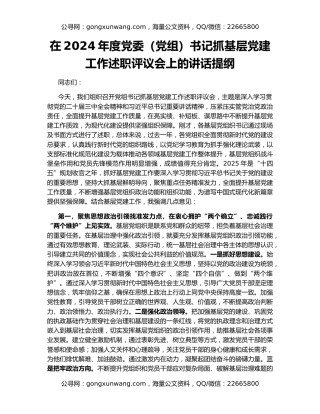 在2024年度党委（党组）书记抓基层党建工作述职评议会上的讲话提纲