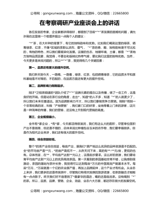 在考察调研产业座谈会上的讲话