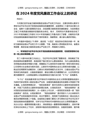 在2024年度党风廉政工作会议上的讲话