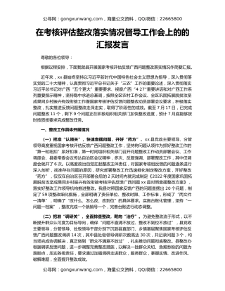 在考核评估整改落实情况督导工作会上的的汇报发言
