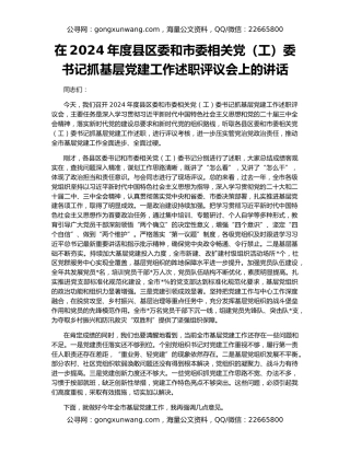 在2024年度县区委和市委相关党（工）委书记抓基层党建工作述职评议会上的讲话