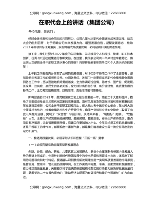 在职代会上的讲话（集团公司）