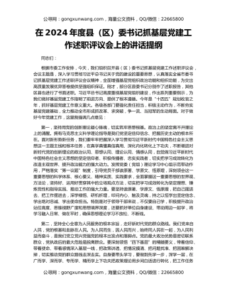 在2024年度县（区）委书记抓基层党建工作述职评议会上的讲话提纲