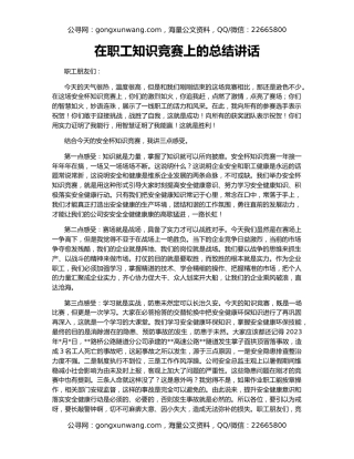 在职工知识竞赛上的总结讲话